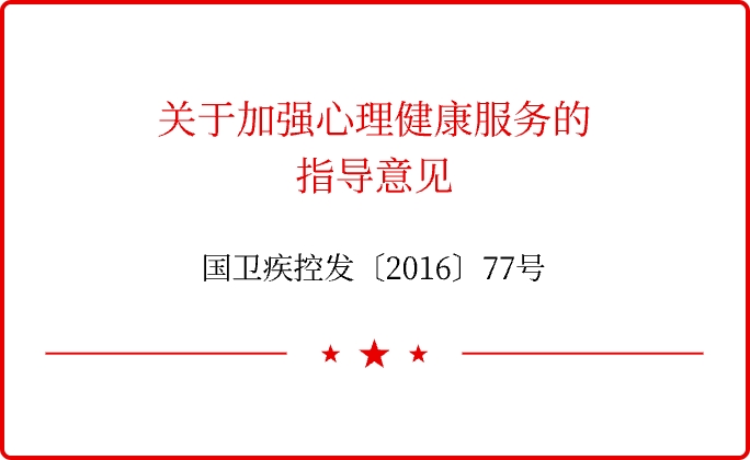 关于加强心理健康服务的指导意见