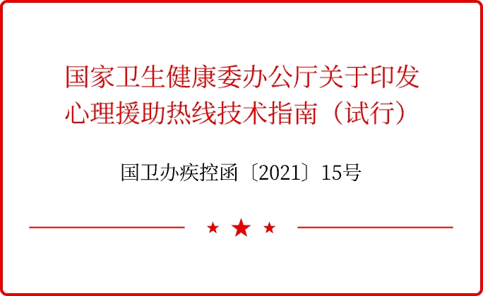 国卫办疾控函〔2021〕15号“国家卫生健康委办公厅关于印发心理援助热线技术指南(试行)的通知”