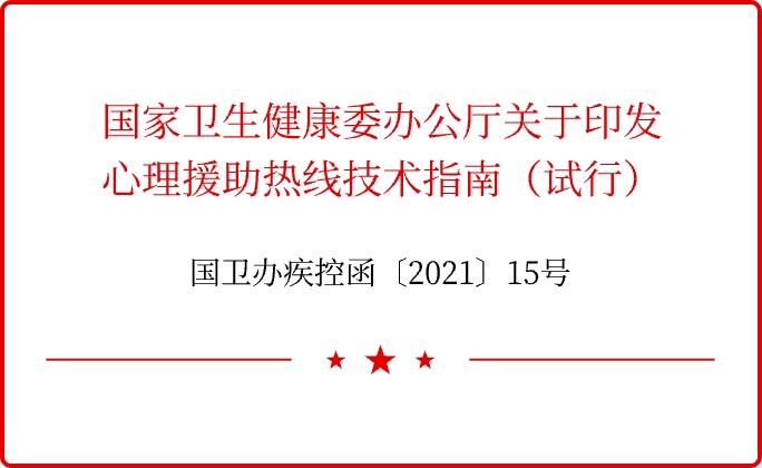 国卫办疾控函〔2021〕15号“国家卫生健康委办公厅关于印发心理援助热线技术指南（试行）的通知”