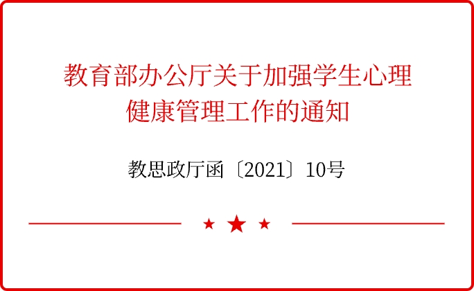 教思政厅函〔2021〕10号“教育部办公厅关于加强学生心理健康管理工作的通知”