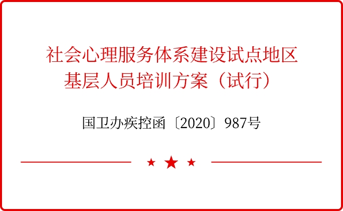 国卫办疾控函〔2020〕987号“国家卫生健康委办公厅关于印发社会心理服务体系建设试点地区基层人员培训方案的通知”