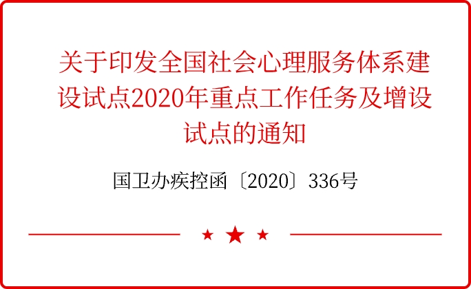 国卫办疾控函〔2020〕336号“关于印发全国社会心理服务体系建设试点2020年重点工作任务及增设试点的通知“